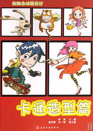 新概念動漫設計 卡通造型篇——探索角色創作的無限可能