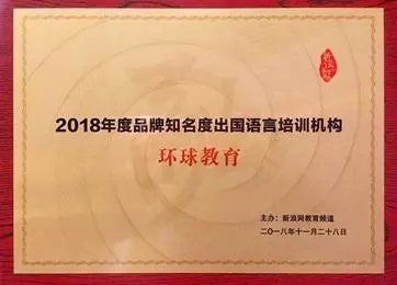 環(huán)球教育榮獲殊榮 新浪網(wǎng)“2018年度品牌知名出品國(guó)語(yǔ)言培訓(xùn)機(jī)構(gòu)”